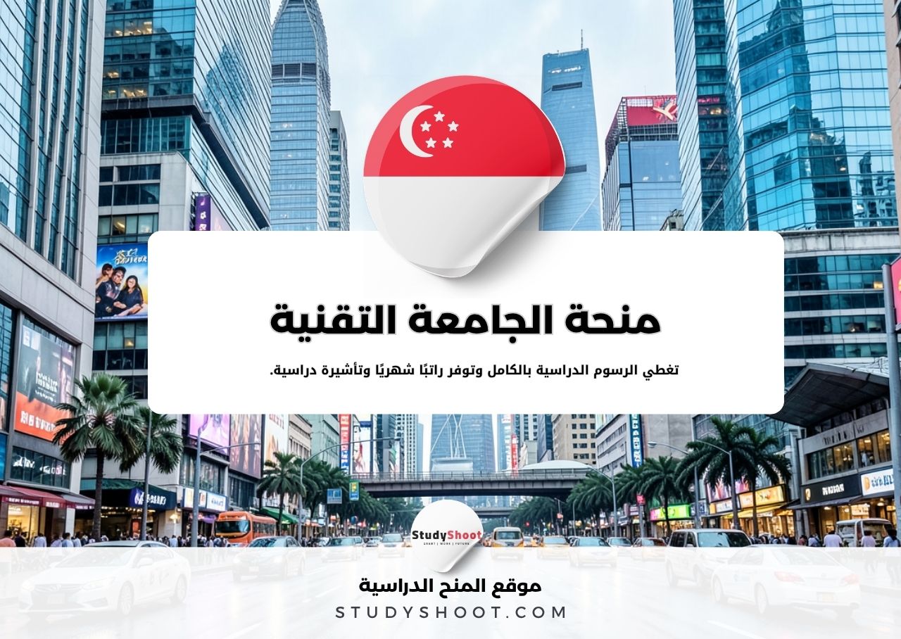 منحة جامعة سنغافورة التقنية