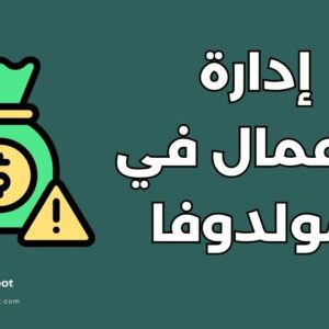دراسة إدارة الأعمال في مولدوفا: 5 مزايا تجعلها خيارك الأفضل