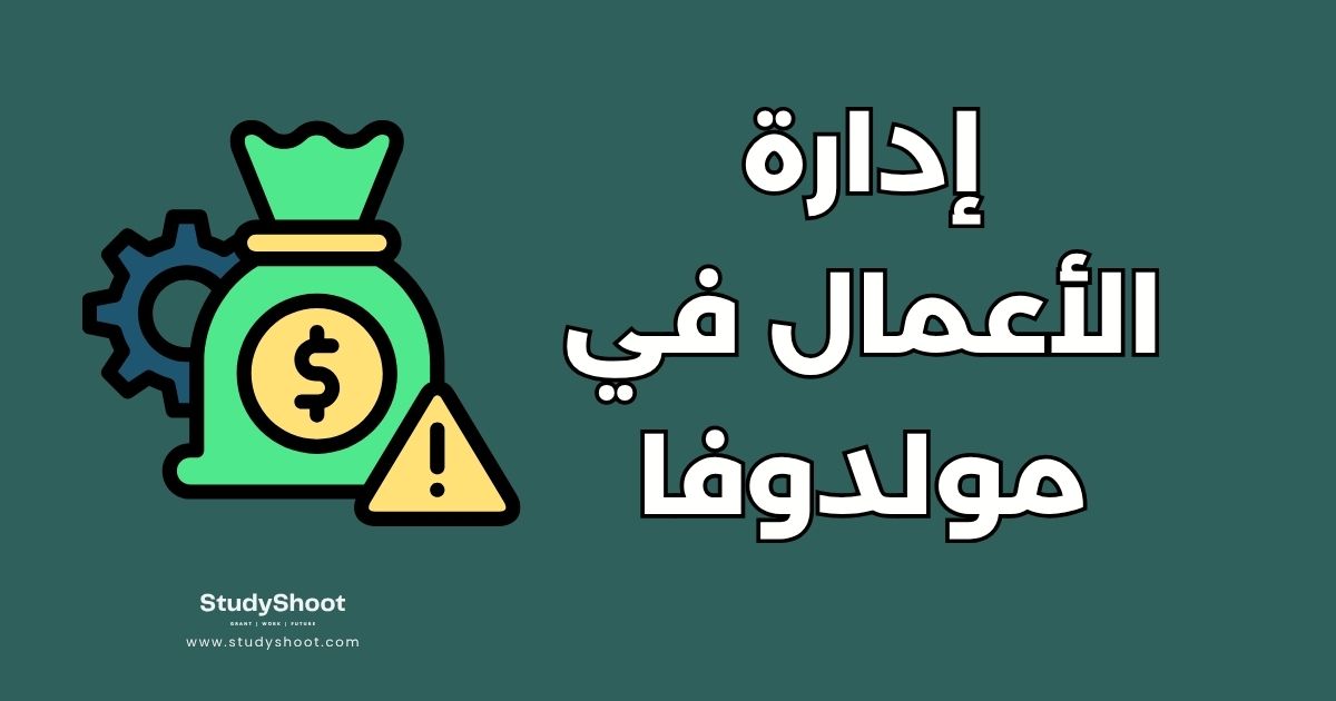 إدارة الأعمال في مولدوفا