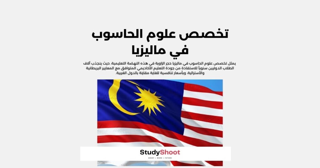 علوم الحاسوب في ماليزيا