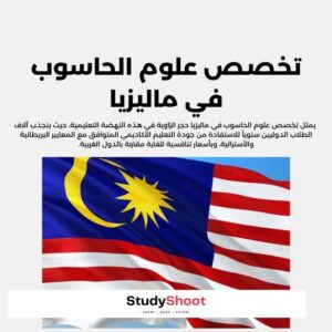 تخصص علوم الحاسوب في ماليزيا | تعرف على اسعار الجامعات