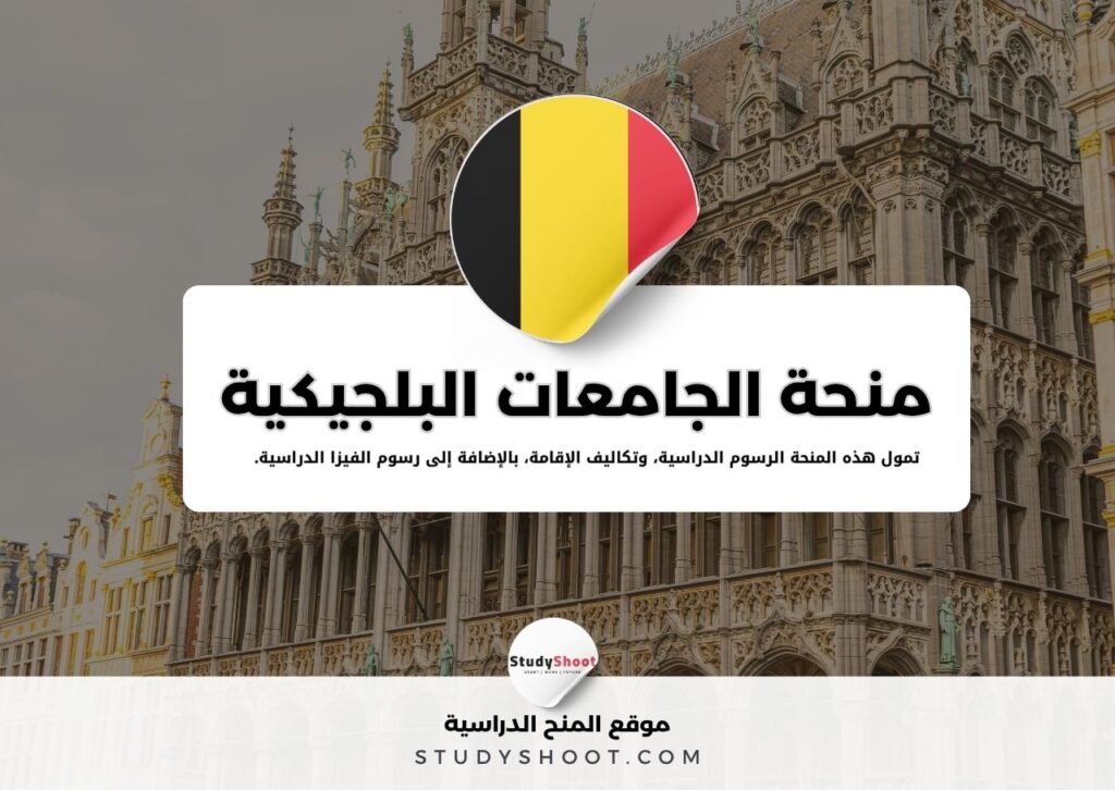 منحة الجامعات البلجيكية