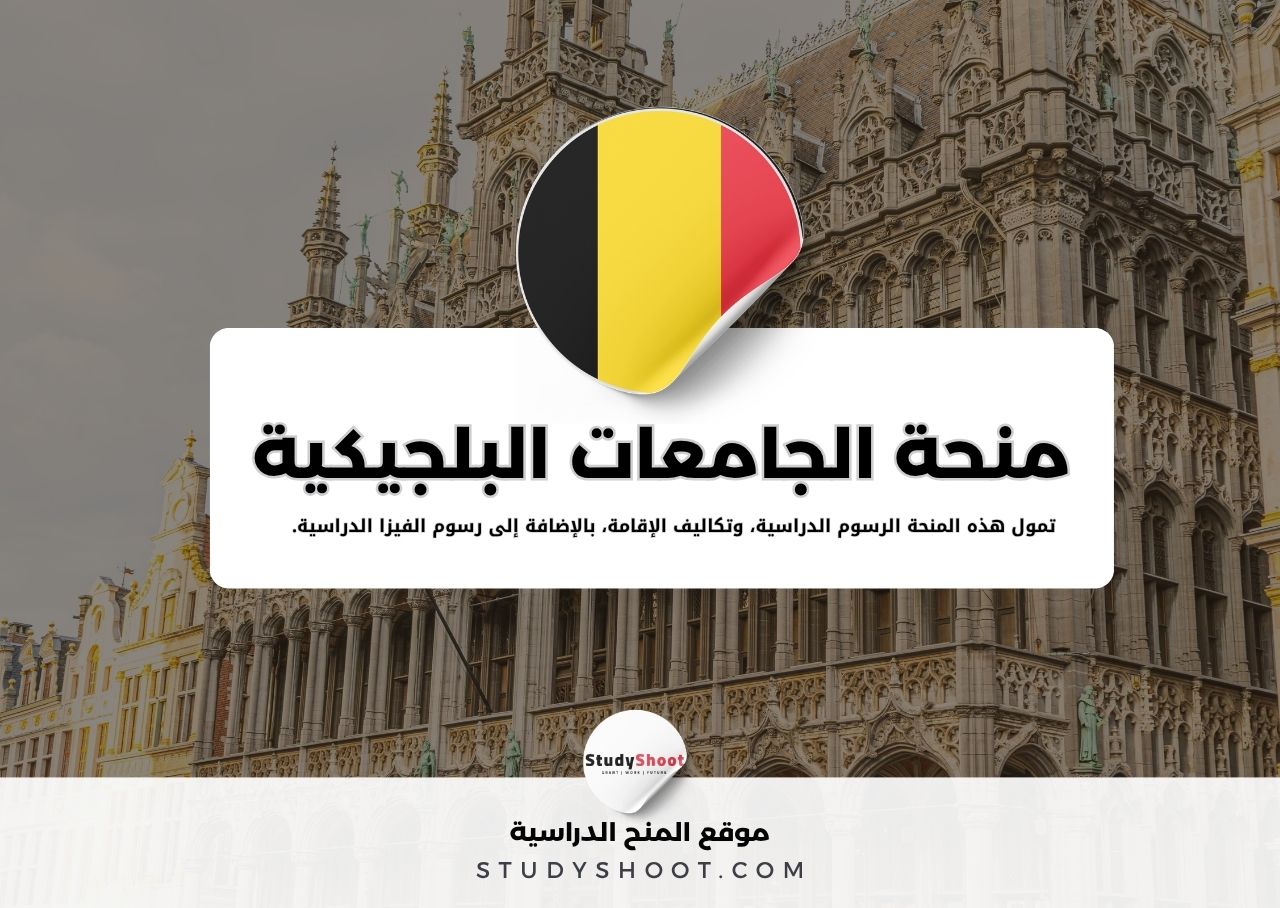 منحة الجامعات البلجيكية