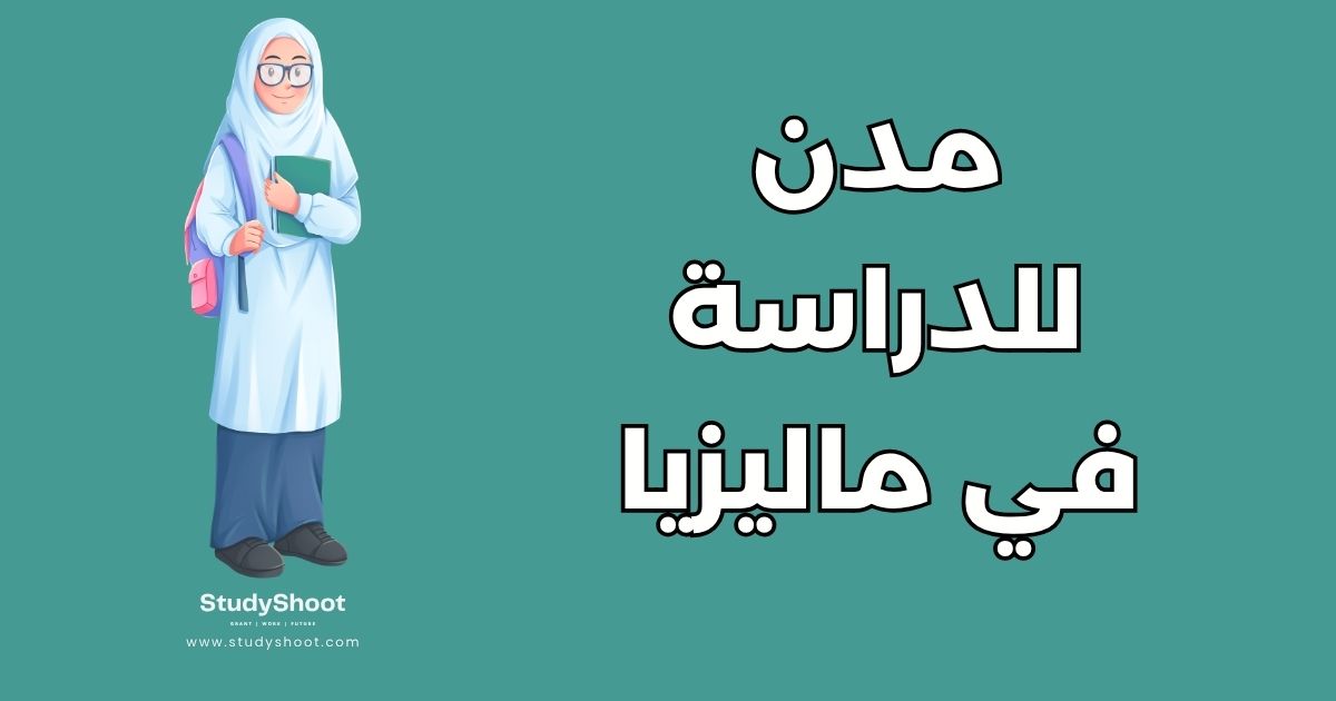 مدن للدراسة في ماليزيا