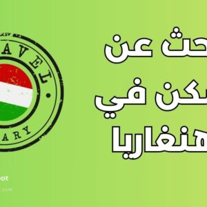 سكن في هنغاريا