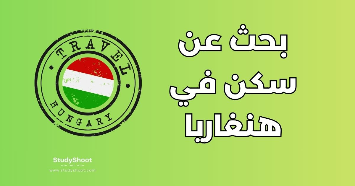 أفضل 3 مواقع للبحث عن سكن في هنغاريا: دليل الاستئجار والأسعار