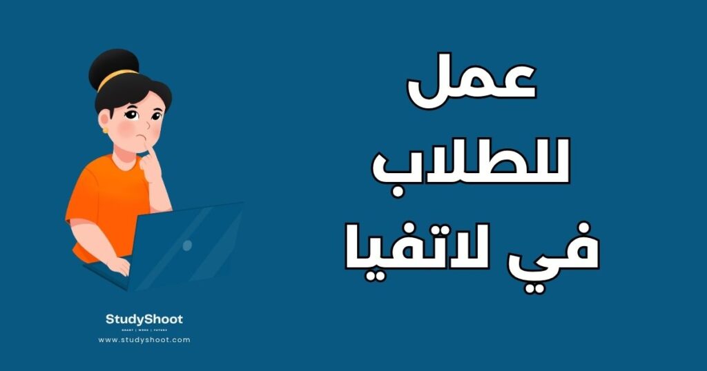 العمل أثناء الدراسة في لاتفيا