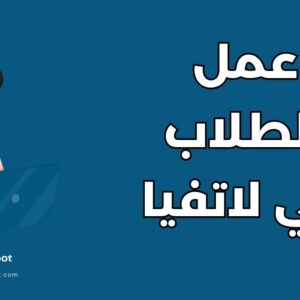 دليل العمل أثناء الدراسة في لاتفيا: 15 شرطاً وخطوة للنجاح المهني