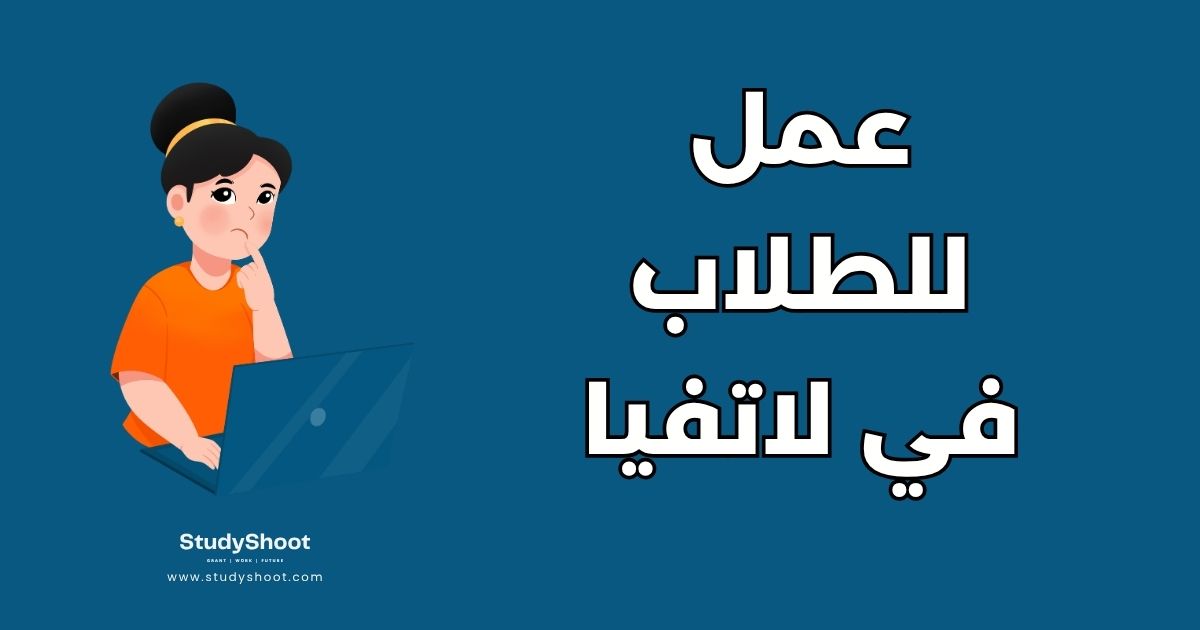 العمل أثناء الدراسة في لاتفيا