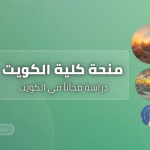 منحة كلية الكويت التقنية