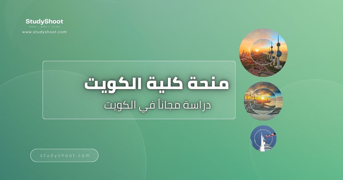 منحة كلية الكويت التقنية