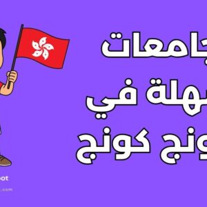 أفضل 12 جامعة سهلة في هونج كونج للطلاب الدوليين