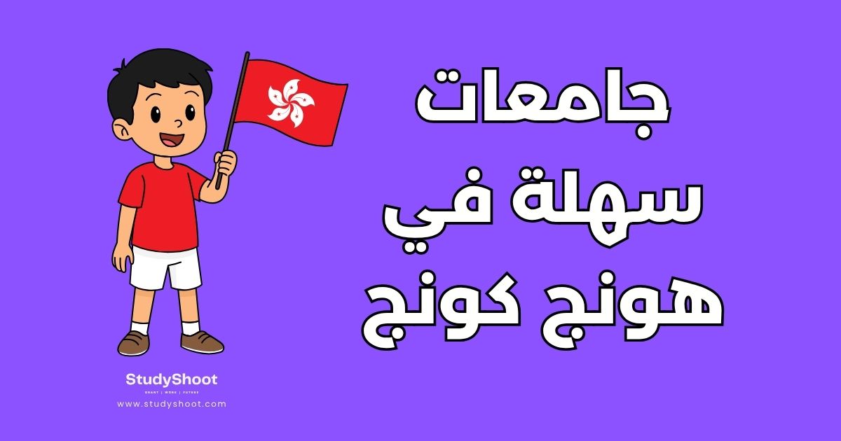 جامعة سهلة في هونج كونج