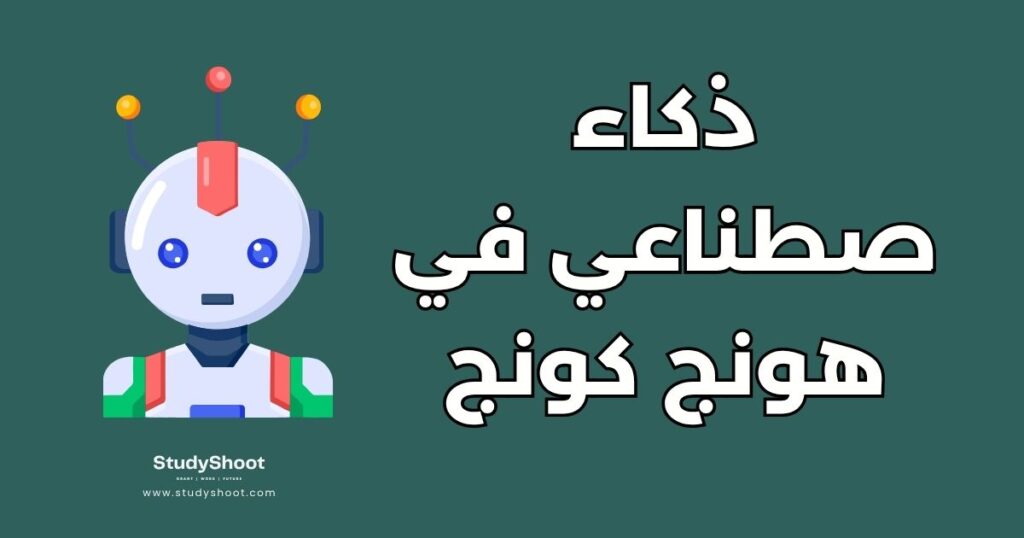 الذكاء الاصطناعي في هونج كونج