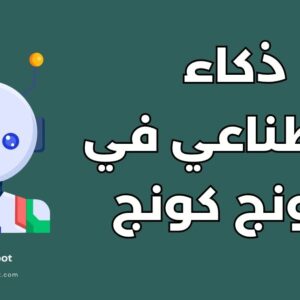 دليل دراسة الذكاء الاصطناعي في هونج كونج: أفضل 10 مميزات