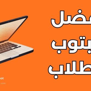 أجهزة لابتوب للطلاب