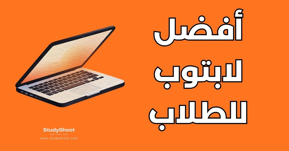 أفضل 7 أجهزة لابتوب للطلاب: دليل الشراء والمواصفات