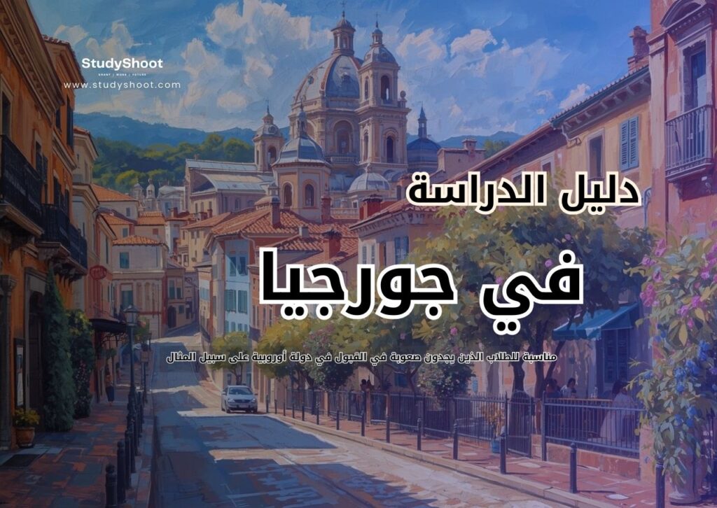 الدراسة في جورجيا