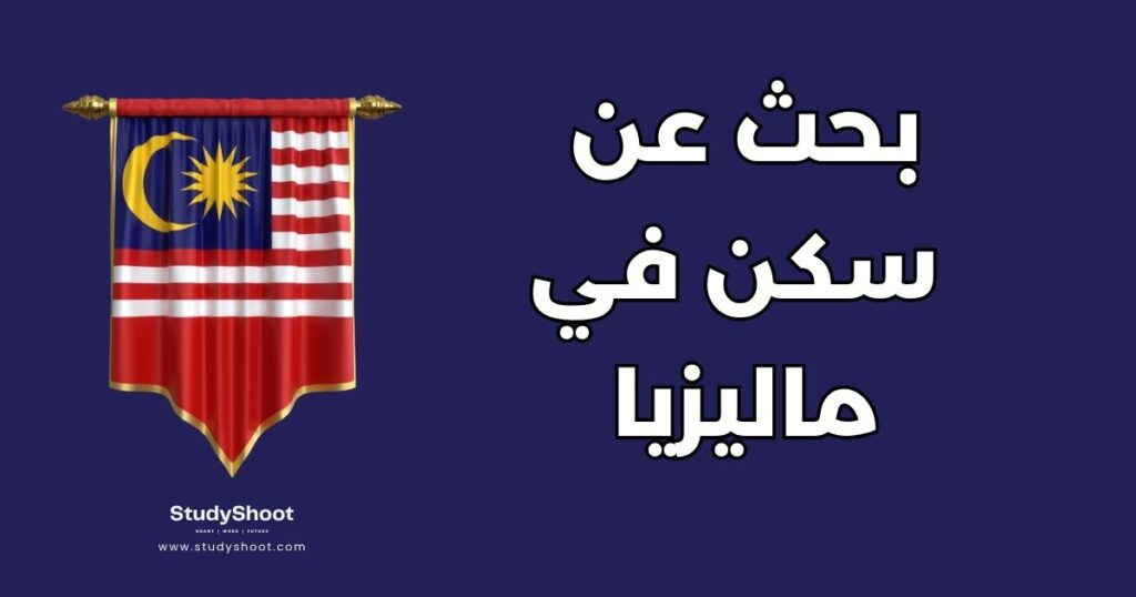 سكن في ماليزيا