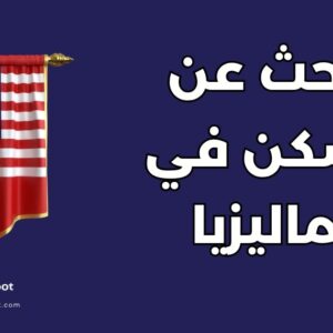 سكن في ماليزيا