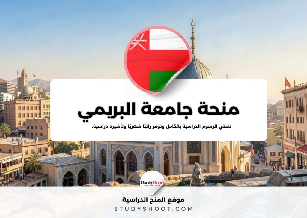 منحة جامعة البريمي