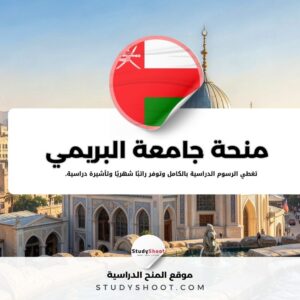 منحة جامعة البريمي