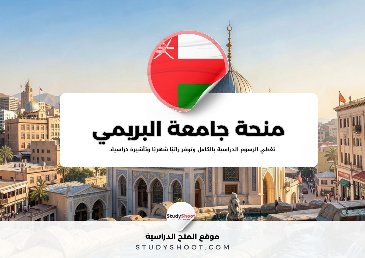 منحة جامعة البريمي