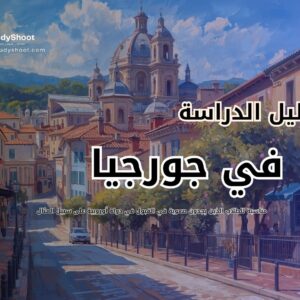 الدراسة في جورجيا: تكاليف 70 تخصصاً وأفضل الجامعات