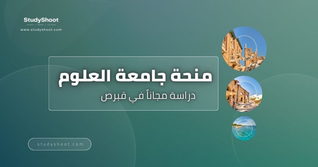 منحة جامعة العلوم القبرصية