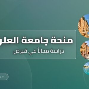 منحة جامعة العلوم القبرصية