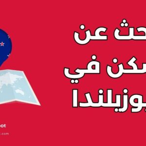 مواقع للبحث عن سكن في نيوزيلندا