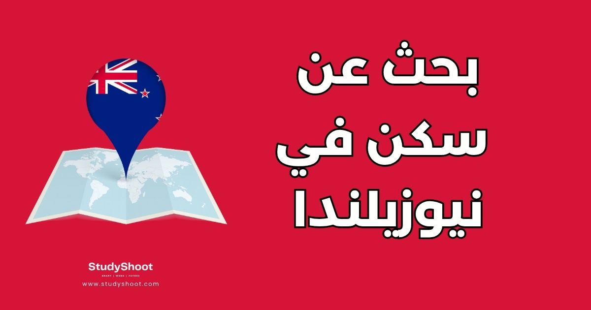 أفضل 4 مواقع للبحث عن سكن في نيوزيلندا ودليل الاستئجار