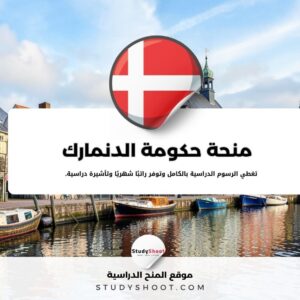 منحة حكومة الدنمارك