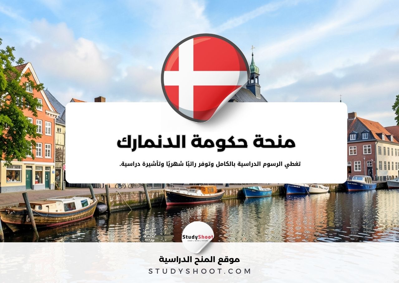 منحة حكومة الدنمارك