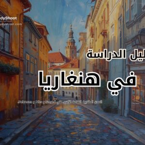 الدراسة في هنغاريا