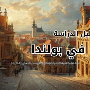 الدراسة في بولندا