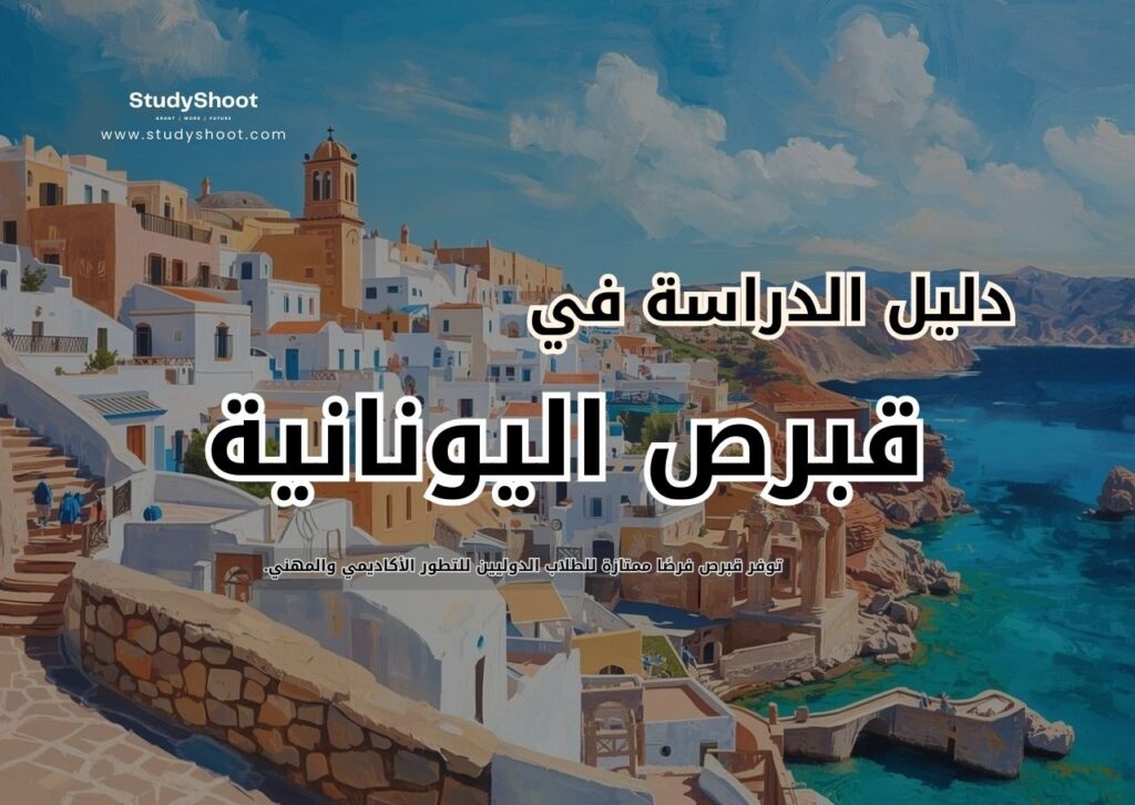 الدراسة في قبرص اليونانية