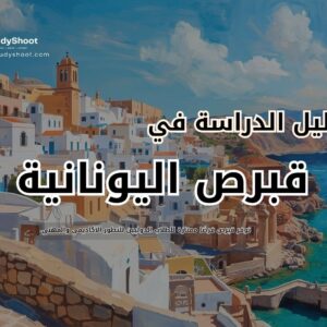 الدراسة في قبرص اليونانية