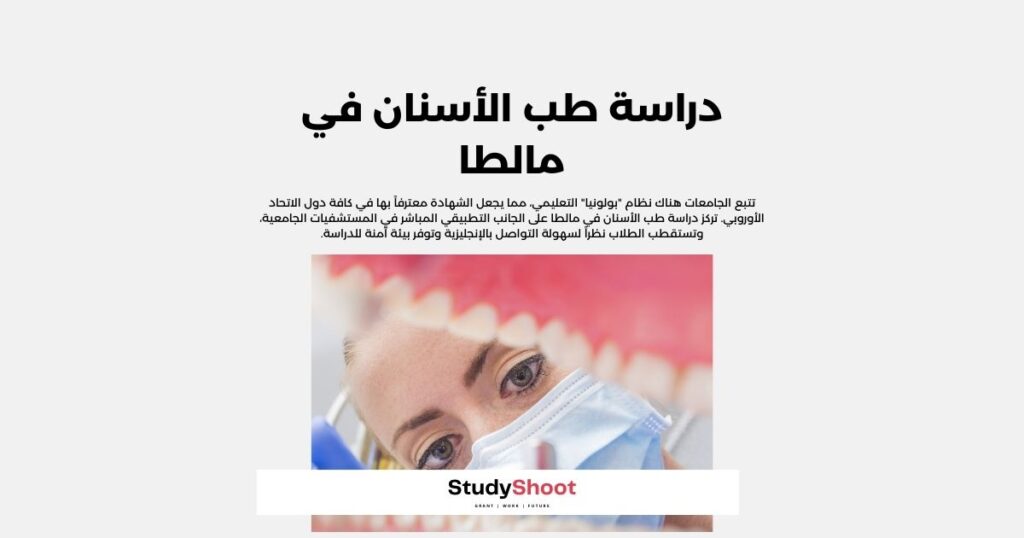 دراسة طب الأسنان في مالطا