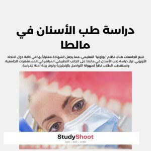 دراسة طب الأسنان في مالطا