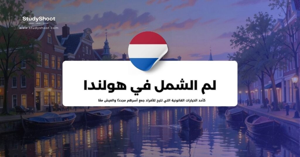 لم الشمل في هولندا