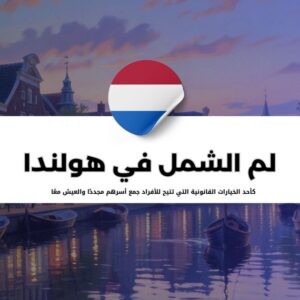 لم الشمل في هولندا