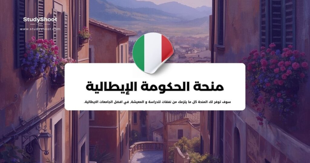 منحة الحكومة الإيطالية