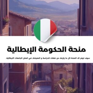منحة الحكومة الإيطالية
