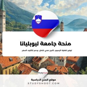 منحة جامعة ليوبليانا