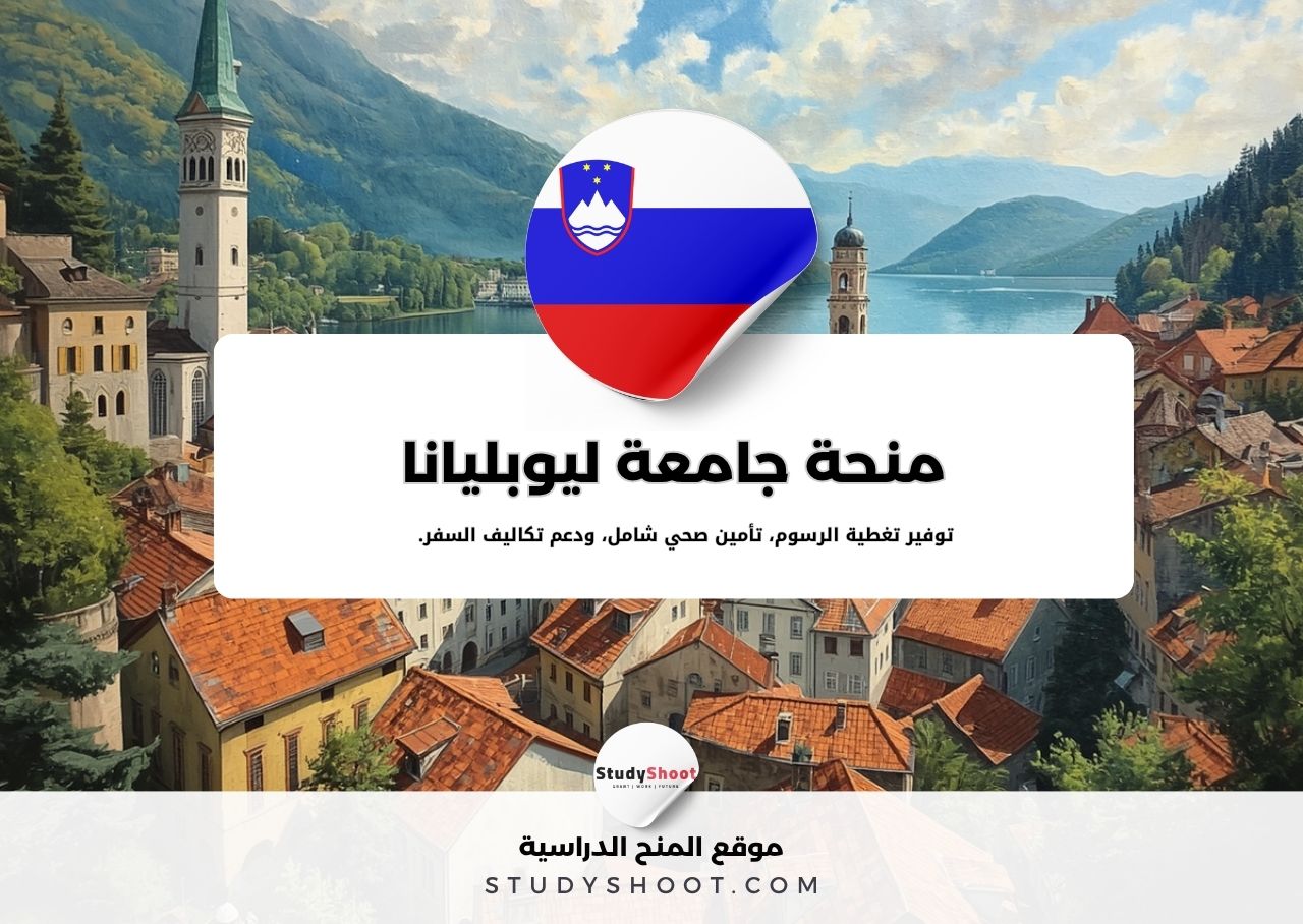 منحة جامعة ليوبليانا