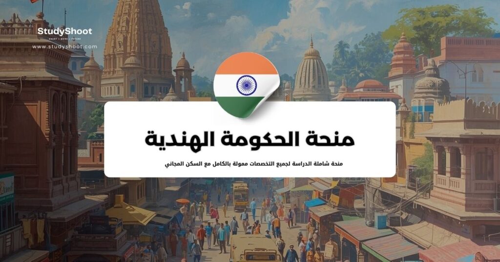 منحة الحكومة الهندية