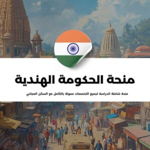 منحة الحكومة الهندية