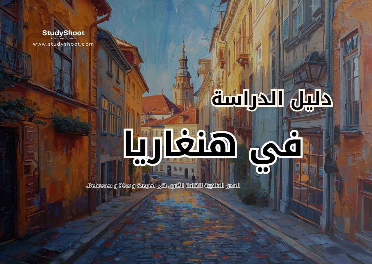 الدراسة في هنغاريا