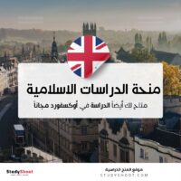 منحة الدراسات الاسلامية في أوكسفورد